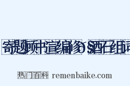 寄题顾书宣编修𧹕酒石组词是什么意思的图片